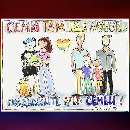 Yulia Tsvetkovas Zeichnung über gleichgeschlechtliche Paare sagt: "Familien sind da, wo Liebe ist. Unterstützen Sie LGBT+ Familien!" © © Yulia Tsvetkova / Private Archive