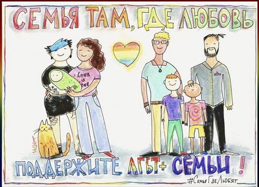 Yulia Tsvetkovas Zeichnung über gleichgeschlechtliche Paare sagt: "Familien sind da, wo Liebe ist. Unterstützen Sie LGBT+ Familien!" © © Yulia Tsvetkova / Private Archive
