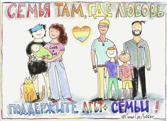 Yulia Tsvetkovas Zeichnung über gleichgeschlechtliche Paare sagt: "Familien sind da, wo Liebe ist. Unterstützen Sie LGBT+ Familien!" © © Yulia Tsvetkova / Private Archive Yulia Tsvetkovas Zeichnung über gleichgeschlechtliche Paare sagt: "Familien sind da, wo Liebe ist. Unterstützen Sie LGBT+ Familien!" © © Yulia Tsvetkova / Private Archive