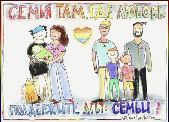 Yulia Tsvetkovas Zeichnung über gleichgeschlechtliche Paare sagt: "Familien sind da, wo Liebe ist. Unterstützen Sie LGBT+ Familien!" © © Yulia Tsvetkova / Private Archive