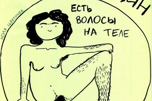Grafik der Künstlerin Yulia Tsvetkova, der Text bedeutet: In Wirklichkeit haben Frauen Haare am Körper und das ist normal © Yulia Tsvetkova